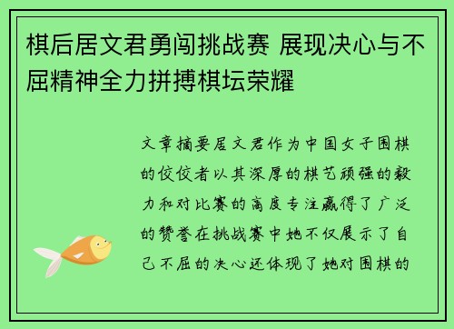 棋后居文君勇闯挑战赛 展现决心与不屈精神全力拼搏棋坛荣耀