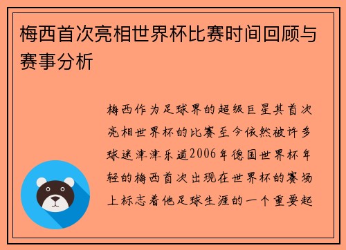 梅西首次亮相世界杯比赛时间回顾与赛事分析