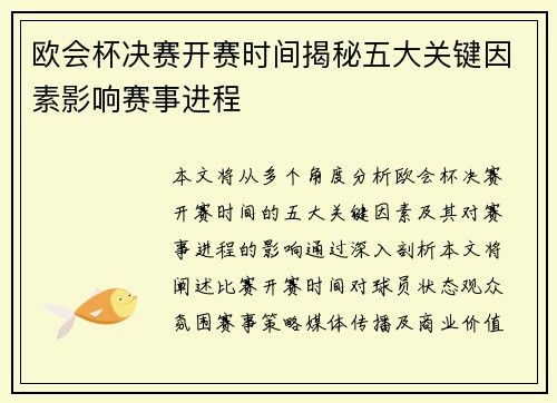欧会杯决赛开赛时间揭秘五大关键因素影响赛事进程