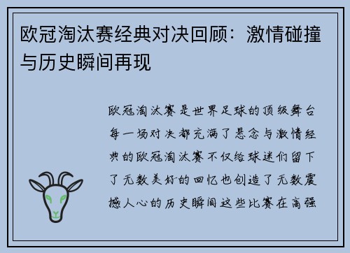 欧冠淘汰赛经典对决回顾:激情碰撞与历史瞬间再现 欧冠淘汰赛经典对决回顾:激情碰撞与历史瞬间再现