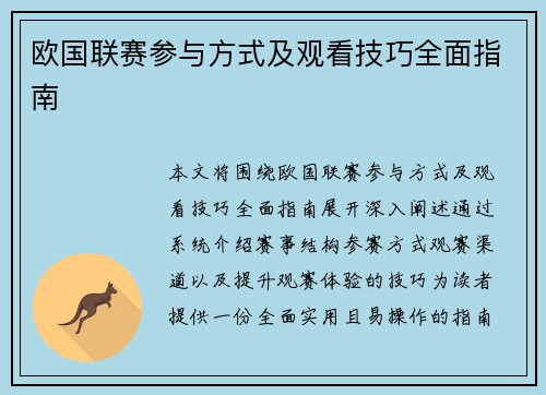 欧国联赛参与方式及观看技巧全面指南