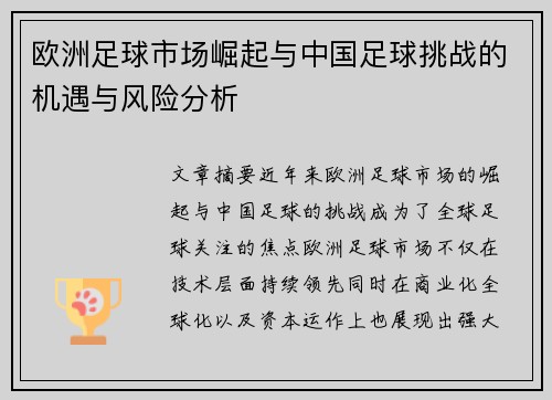 欧洲足球市场崛起与中国足球挑战的机遇与风险分析