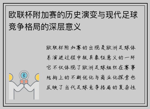 欧联杯附加赛的历史演变与现代足球竞争格局的深层意义