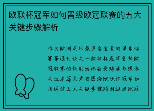 欧联杯冠军如何晋级欧冠联赛的五大关键步骤解析