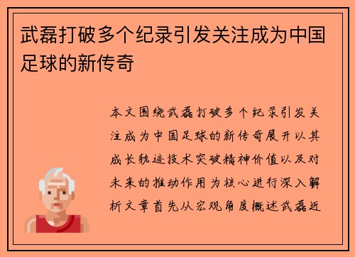 武磊打破多个纪录引发关注成为中国足球的新传奇 武磊打破多个纪录引发关注成为中国足球的新传奇