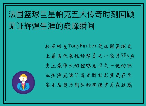 法国篮球巨星帕克五大传奇时刻回顾见证辉煌生涯的巅峰瞬间