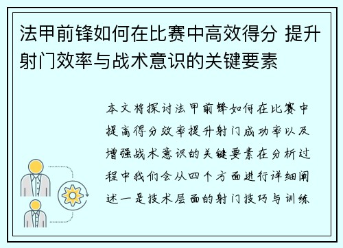 法甲前锋如何在比赛中高效得分 提升射门效率与战术意识的关键要素