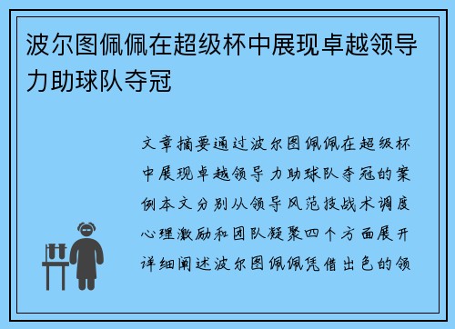 波尔图佩佩在超级杯中展现卓越领导力助球队夺冠 波尔图佩佩在超级杯中展现卓越领导力助球队夺冠