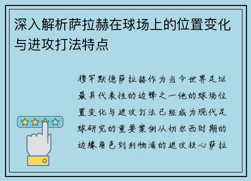 深入解析萨拉赫在球场上的位置变化与进攻打法特点 深入解析萨拉赫在球场上的位置变化与进攻打法特点