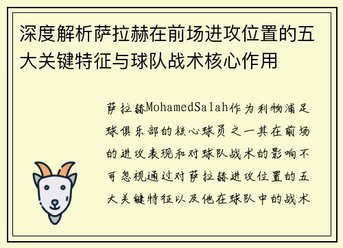 深度解析萨拉赫在前场进攻位置的五大关键特征与球队战术核心作用