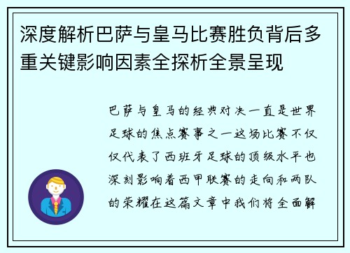 深度解析巴萨与皇马比赛胜负背后多重关键影响因素全探析全景呈现