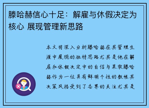 滕哈赫信心十足：解雇与休假决定为核心 展现管理新思路