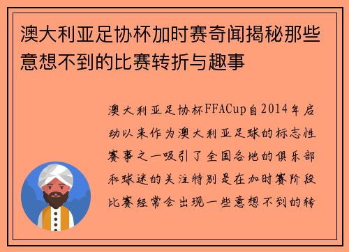 澳大利亚足协杯加时赛奇闻揭秘那些意想不到的比赛转折与趣事