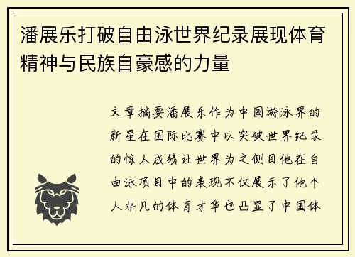 潘展乐打破自由泳世界纪录展现体育精神与民族自豪感的力量