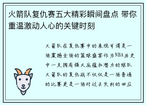 火箭队复仇赛五大精彩瞬间盘点 带你重温激动人心的关键时刻