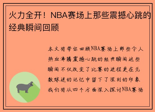 火力全开！NBA赛场上那些震撼心跳的经典瞬间回顾