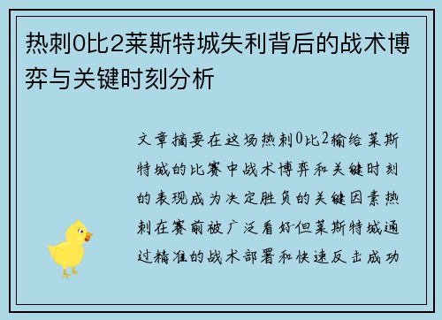 热刺0比2莱斯特城失利背后的战术博弈与关键时刻分析