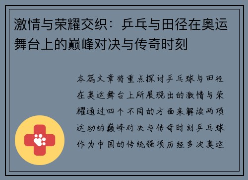 激情与荣耀交织：乒乓与田径在奥运舞台上的巅峰对决与传奇时刻