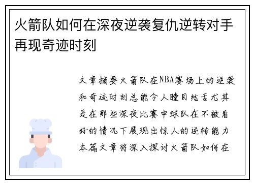 火箭队如何在深夜逆袭复仇逆转对手再现奇迹时刻