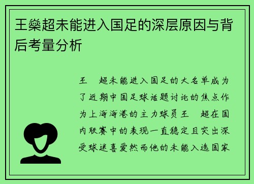 王燊超未能进入国足的深层原因与背后考量分析